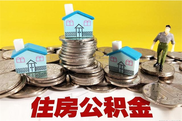 定安离职了公积金什么时候能取（离职后住房公积金啥时候能取出来）