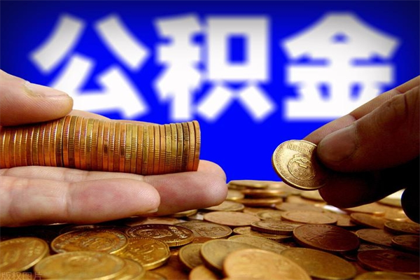 定安封存公积金提出材料（定安封存公积金提取条件和提取流程）