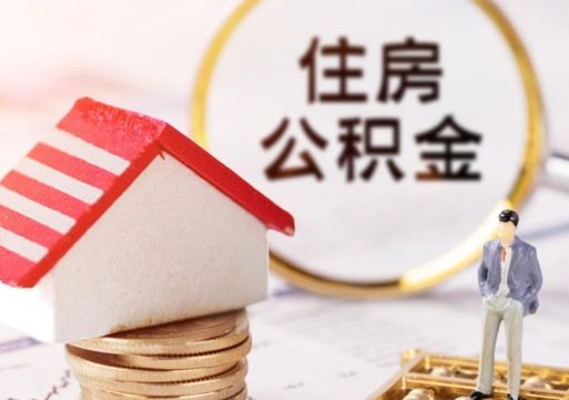 定安封存公积金怎么取全部出来（封存住房公积金怎么取）