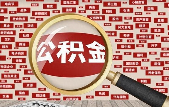 定安怎样取封存的公积金（怎么提取封存状态的公积金）