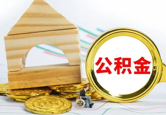 定安离职了公积金什么时候能取（离职后住房公积金啥时候能取出来）